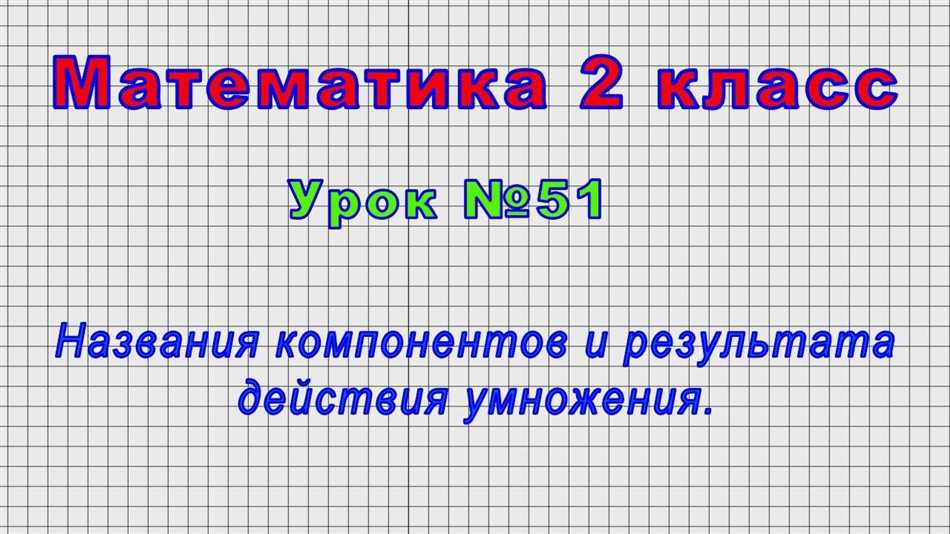 Компоненты в математике 2 класс: примеры и правила