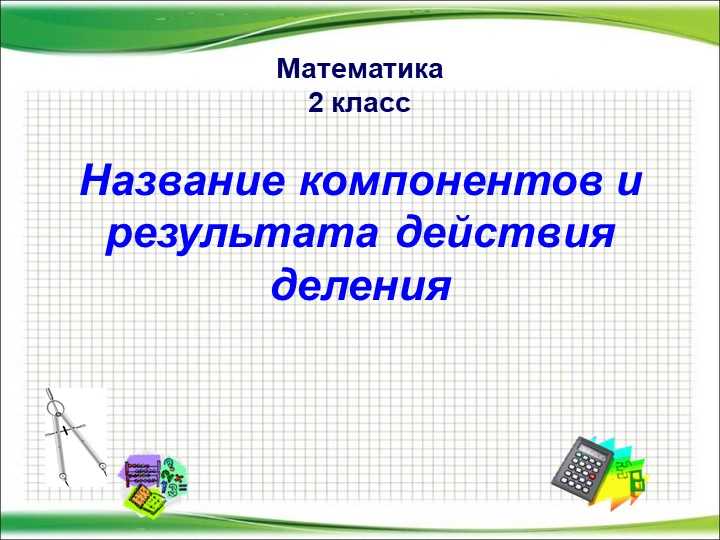 Что такое компоненты?