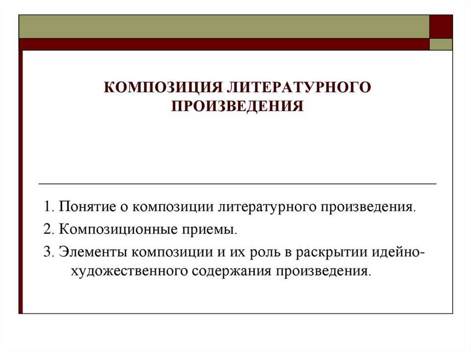 Примеры композиционного элемента в литературных произведениях