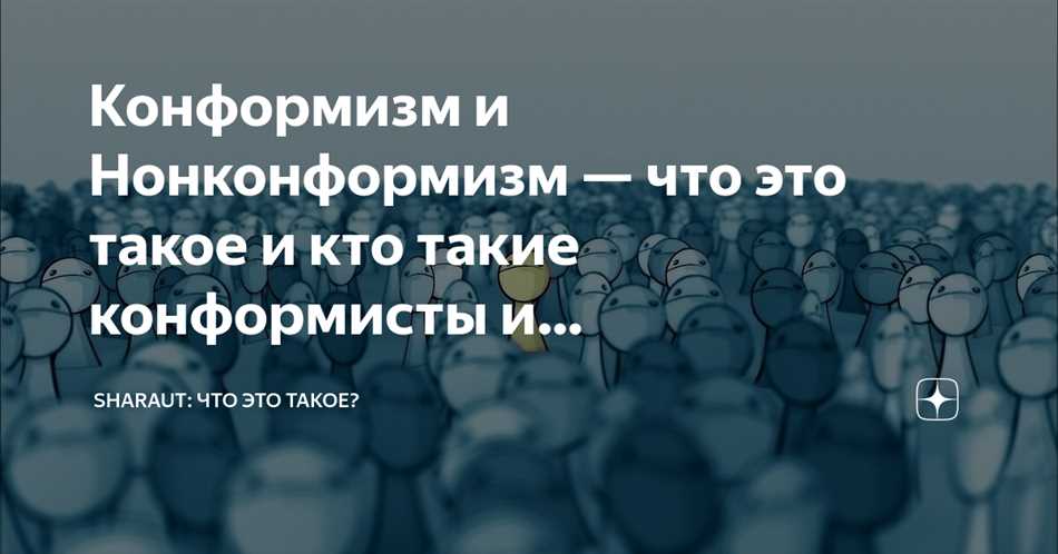 Конформизм и нонконформизм: уместно ли быть конформистом и нонконформистом одновременно?