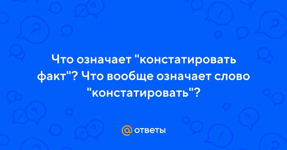 Цель и задачи констатирования факта