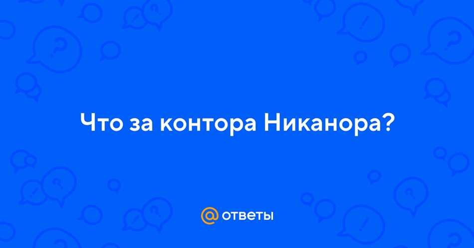 Контора Никанора: значение и особенности