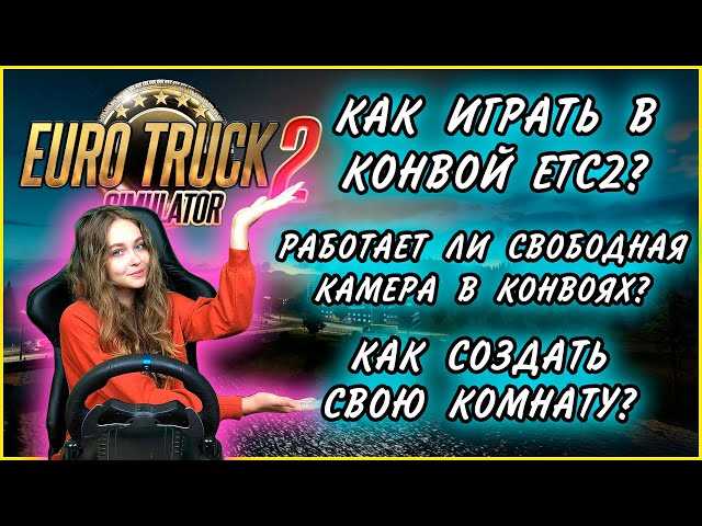 Конвой в ETS 2: понятие, особенности, правила