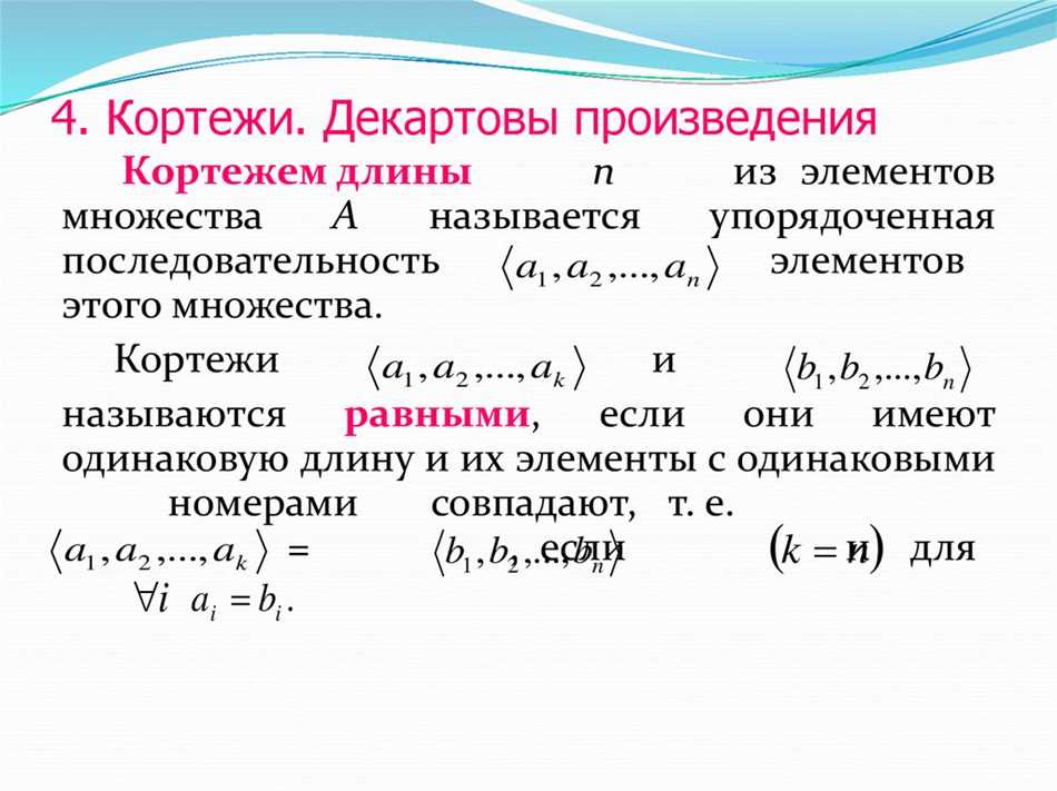 Кортеж в математике: определение и основные свойства