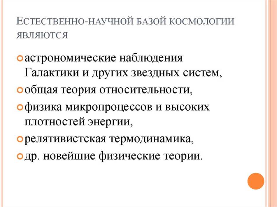 Космология: увлекательный путь к пониманию Вселенной