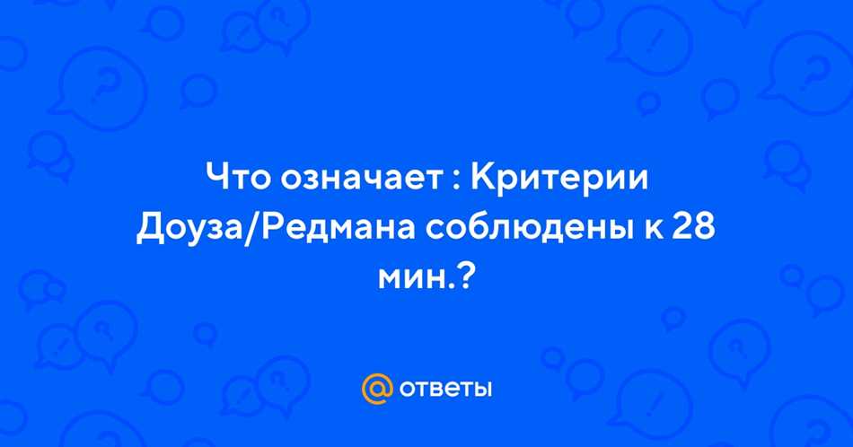 Общая информация о доузе Редмана