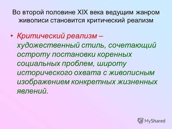 Критический реализм в живописи: понятие и особенности стиля