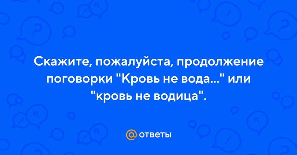 Кровь не вода: значение поговорки и ее смысл