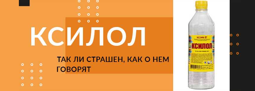 Ксилол: что это и каким образом его применяют в различных сферах?