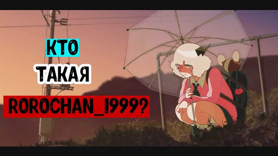 Кто такая rorochan 1999