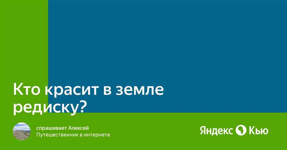 Земля красит редиску: значение и символика