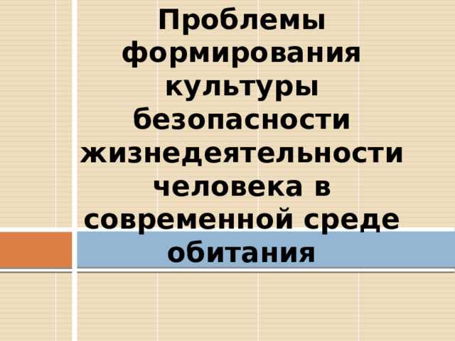 Культура безопасности человека в современной среде обитания