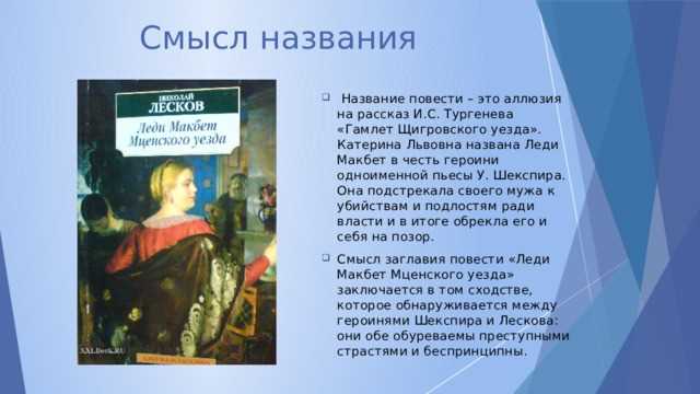 Леди Макбет Мценского уезда: загадка раскрыта — что скрыто за названием этой повести?