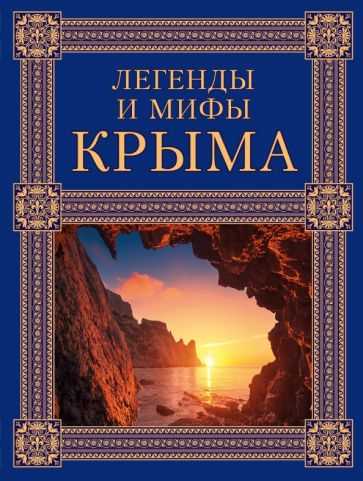 Легенды Крыма: история народа и его тайны