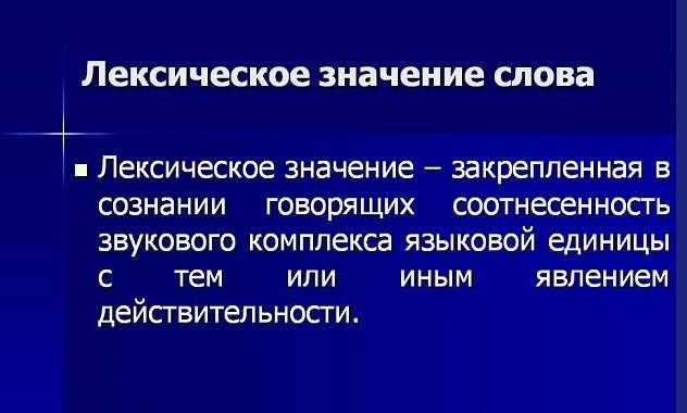 Лексическое и грамматическое значение слова кратко: понятие и особенности