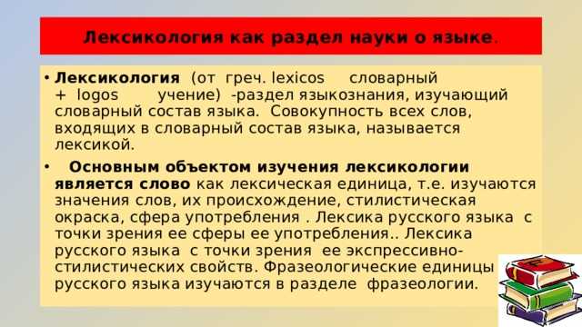 Лексикология и фразеология: краткое объяснение и основные понятия