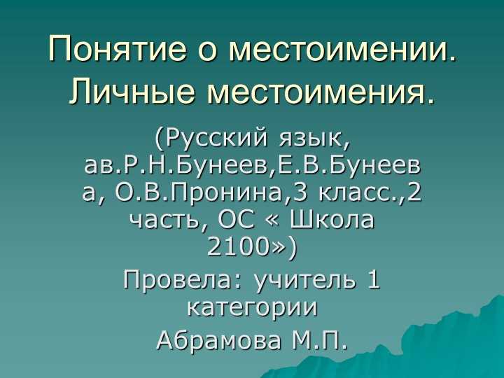 Личные местоимения в 4 классе: понятие и особенности