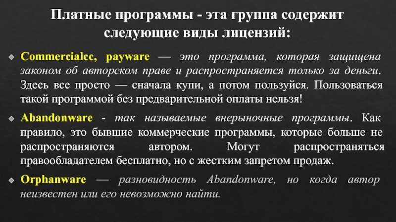 Лицензионные и свободно распространяемые программные продукты: понятие и различия