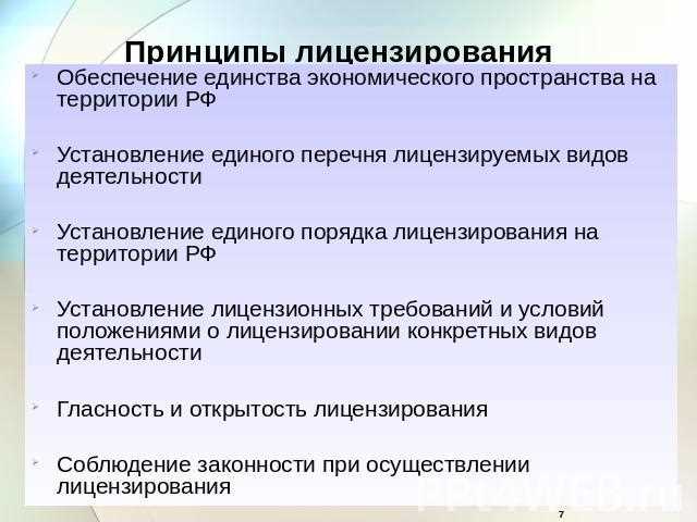 Преимущества лицензирования