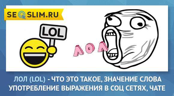 Лол, бро! Полный гайд по молодежному сленгу: узнайте, что означает «лол», и станьте настоящим экспертом!