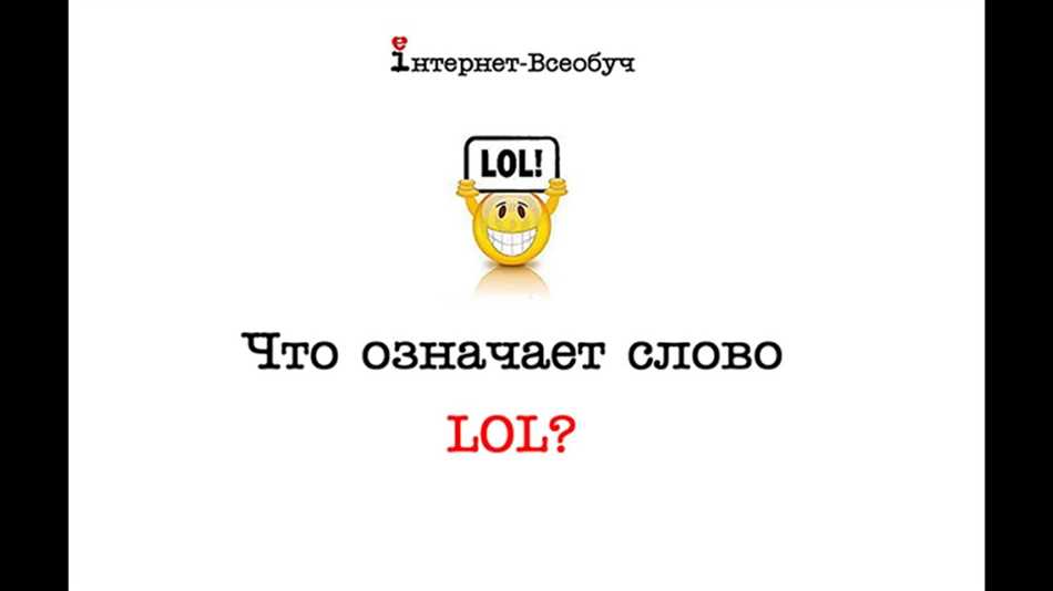 Лол, бро! Полный гайд по молодежному сленгу: узнайте, что означает «лол», и станьте настоящим экспертом!