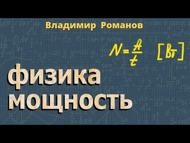 Принцип сохранения энергии и его связь с мощностью