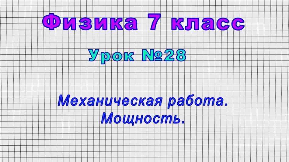 Мощность в физике, основные понятия и принципы