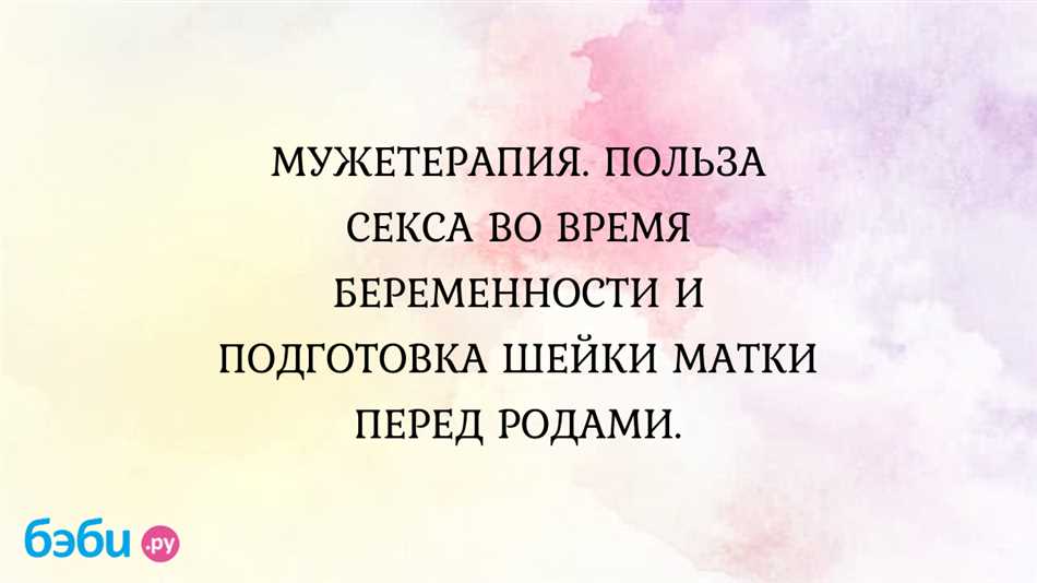 Мужетерапия при беременности: основы и эффективность