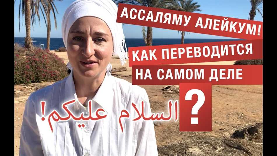 На каком языке говорится «Салам алейкум»?