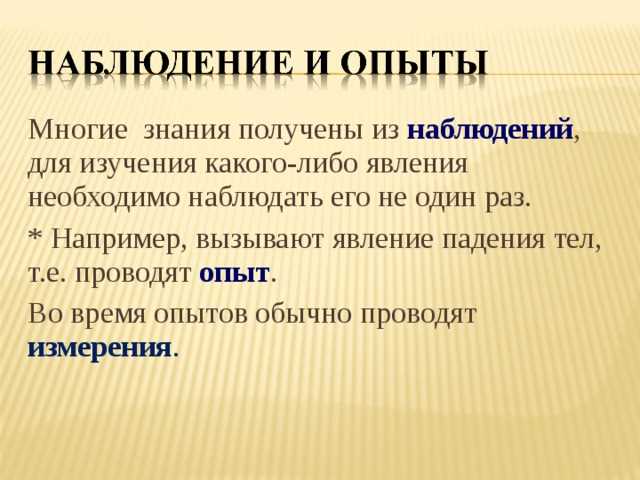 Наблюдение и опыт в физике: определение для 7 класса