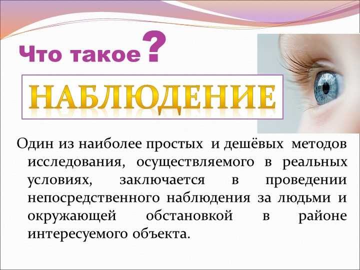 Наблюдение: краткое определение и понятие