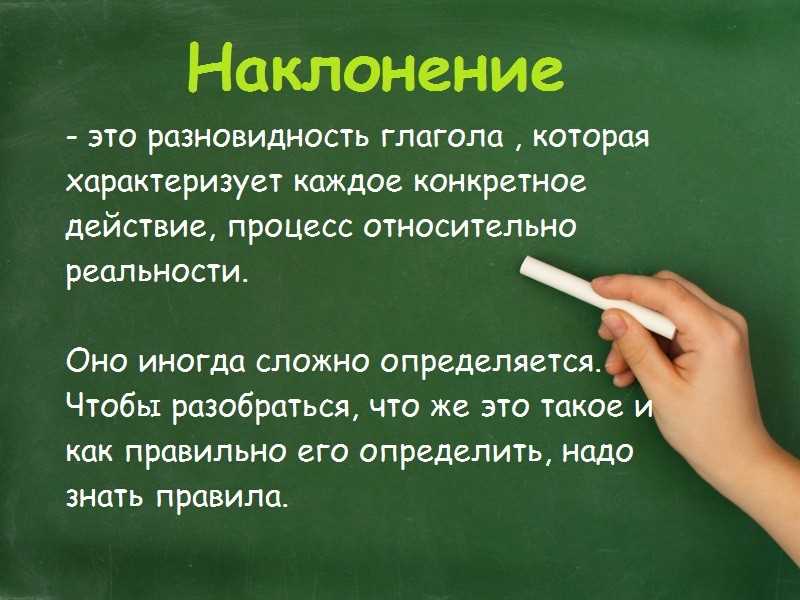 Наклонение глагола: основные понятия и правила