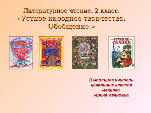 Народное творчество 2 класс: определение и особенности