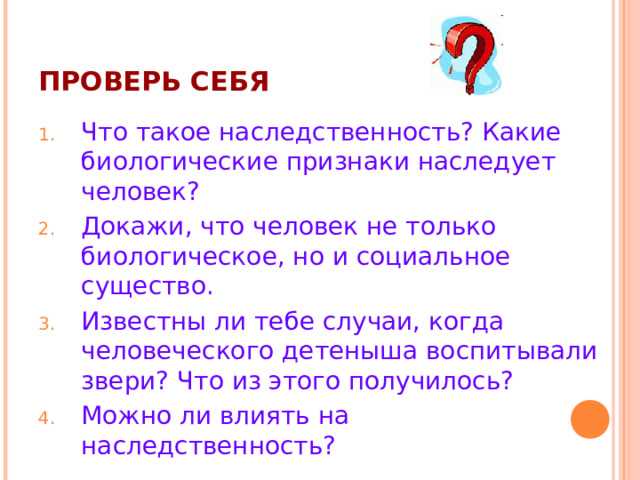 Особенности наследственности в обществознании 6 класс