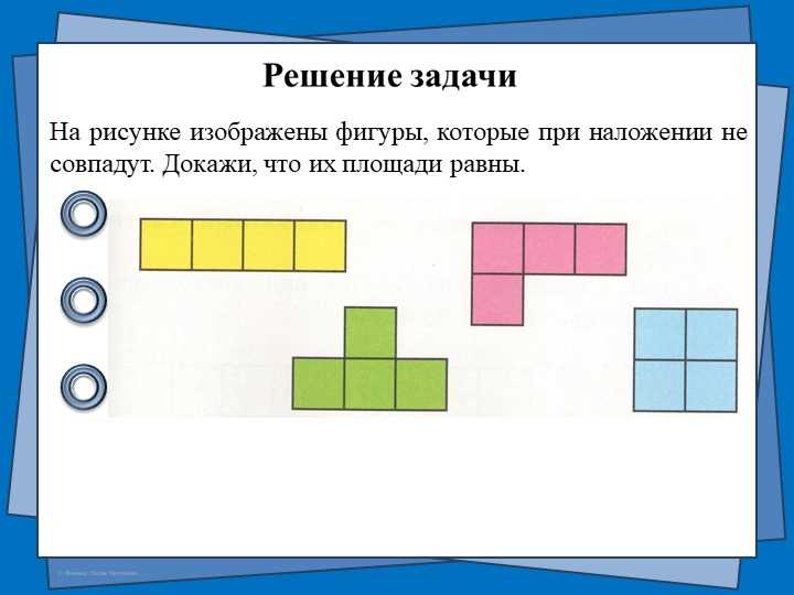 Урок площадь фигуры 3 класс. Сравнение площадей фигур. Сравни площади фигур. Площадь фигуры 3 класс. Геометрические фигуры на сравнение площади наложение.