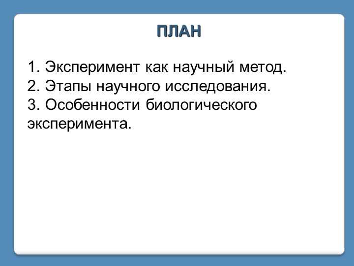 Этапы научного эксперимента в биологии