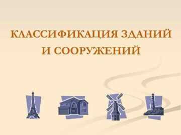 Назначение здания: основные термины и определения