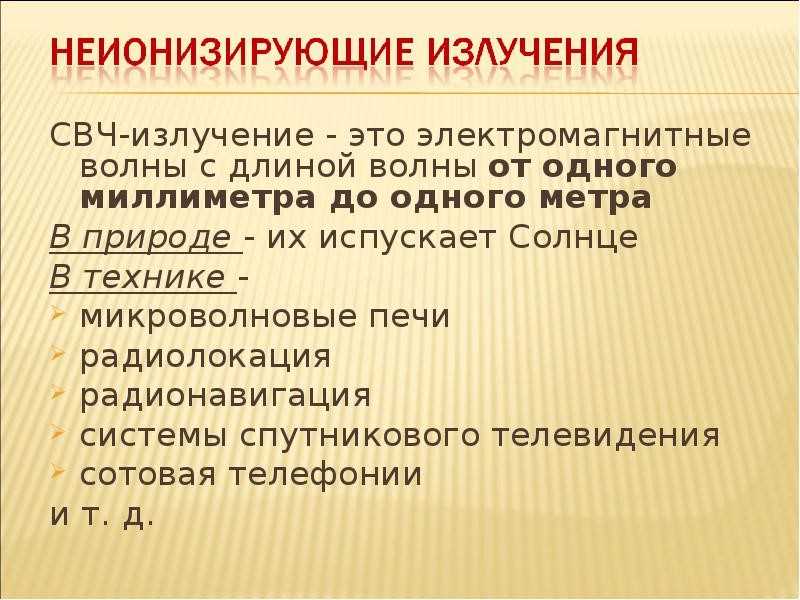 Неионизирующее излучение: определение, виды и воздействие