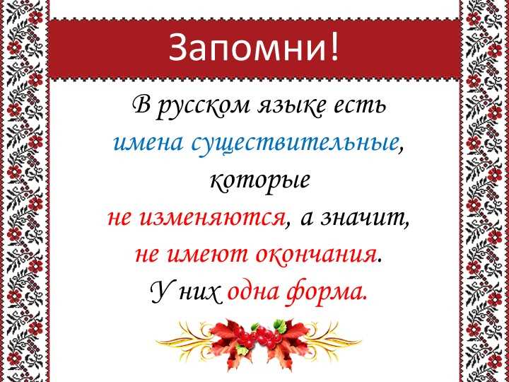 Неизменяемые слова в русском языке: что это такое?