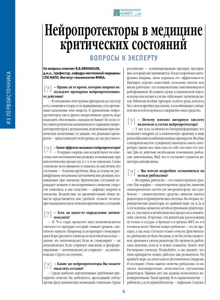 Нейропротекторы в медицине: основные понятия и применение