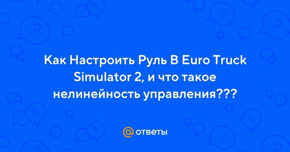 Принцип работы нелинейности руля в ЕТС 2