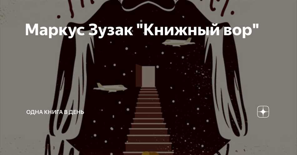 Необычный спаситель во времена нацизма: как книга Маркуса Зузака «Книжный вор» помогает выжить любителям литературы современности