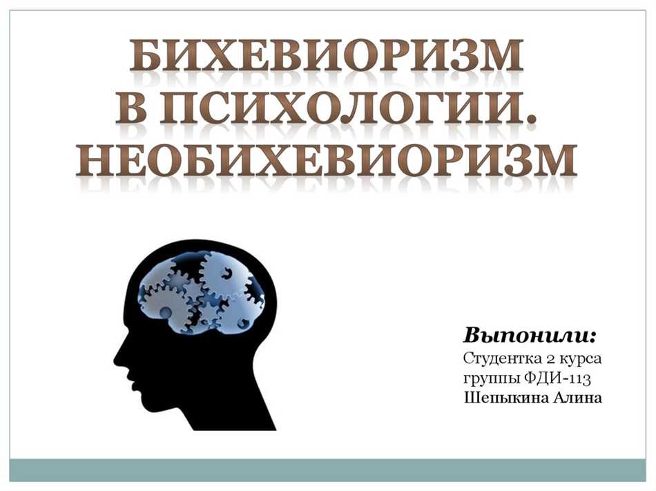 Необихевиоризм в психологии: суть и основные положения