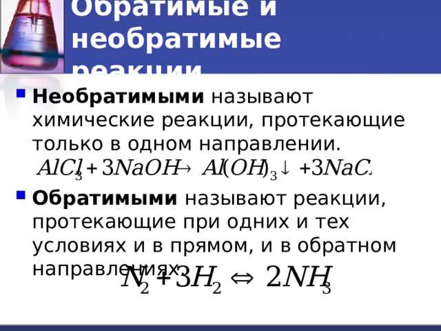 Использование необратимых реакций в промышленности