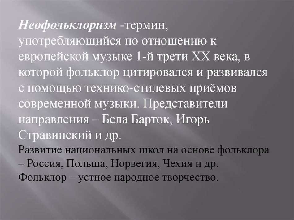 Неофольклоризм в музыке: определение и особенности