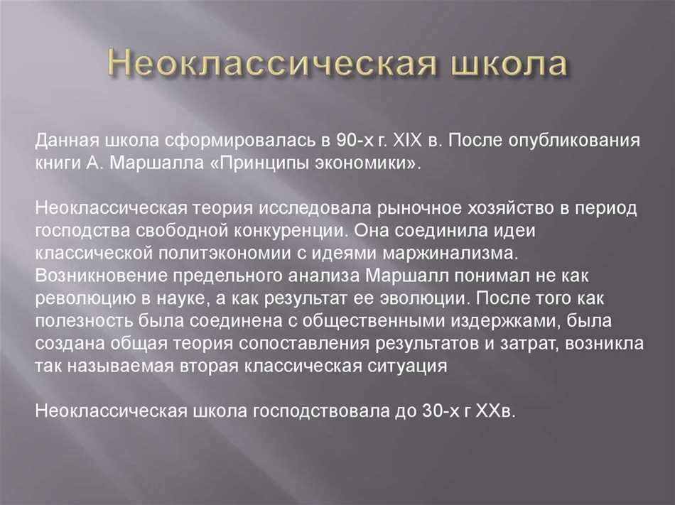 Какие принципы лежат в основе неоклассической школы?