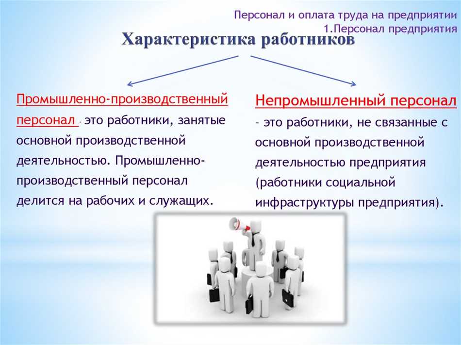 Непромышленный персонал: основные характеристики и функции