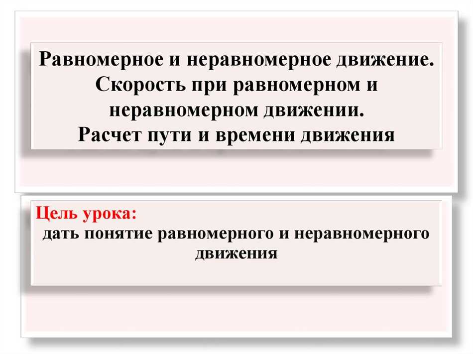 Графическое представление неравномерного движения