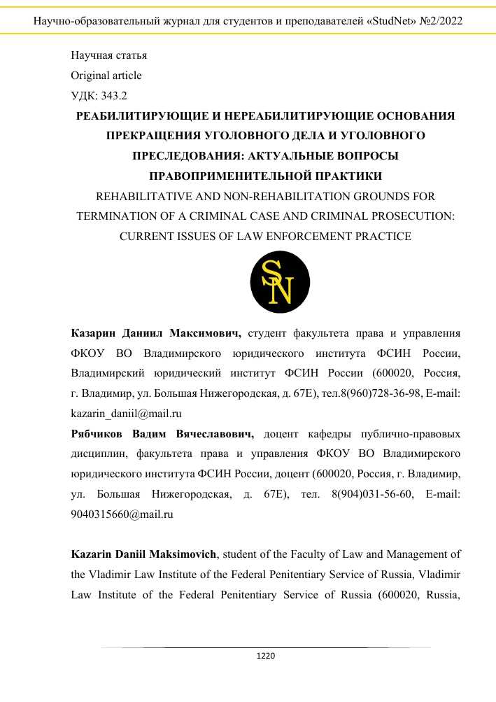 Нереабилитирующие основания прекращения уголовного дела: понятие и виды