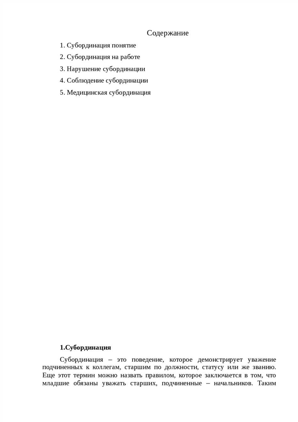 Несоблюдение субординации: причины и последствия